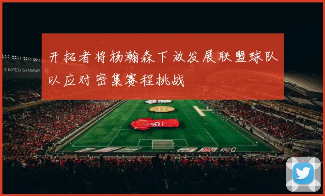 开拓者将杨瀚森下放发展联盟球队以应对密集赛程挑战