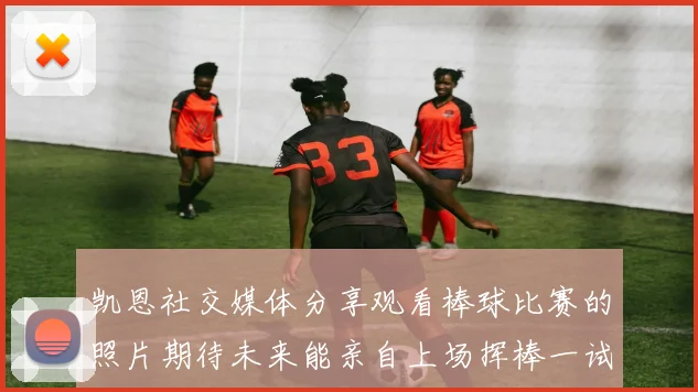 凯恩社交媒体分享观看棒球比赛的照片期待未来能亲自上场挥棒一试