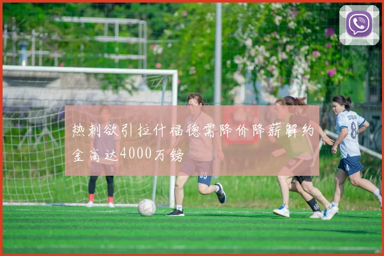 热刺欲引拉什福德需降价降薪解约金高达4000万镑