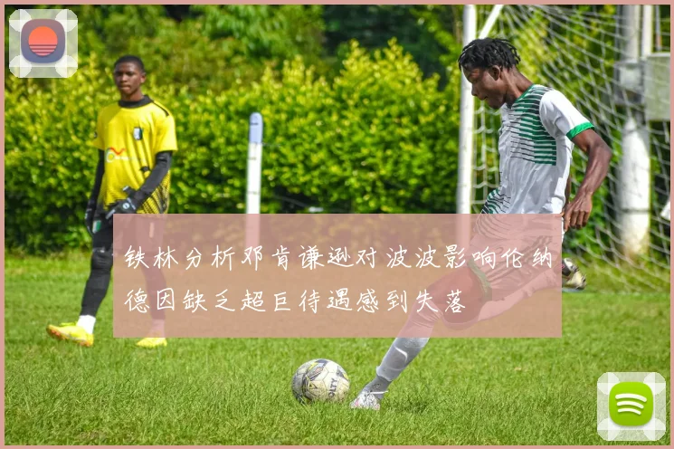 铁林分析邓肯谦逊对波波影响伦纳德因缺乏超巨待遇感到失落