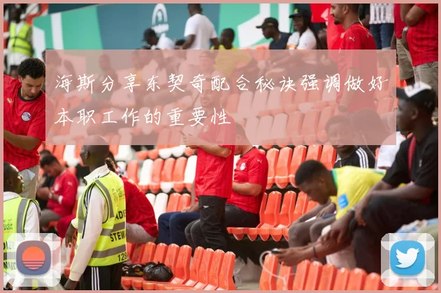 海斯分享东契奇配合秘诀强调做好本职工作的重要性
