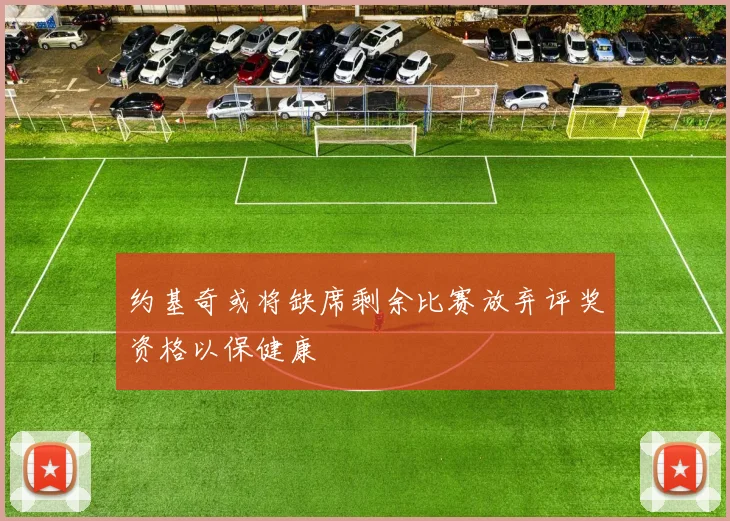 约基奇或将缺席剩余比赛放弃评奖资格以保健康