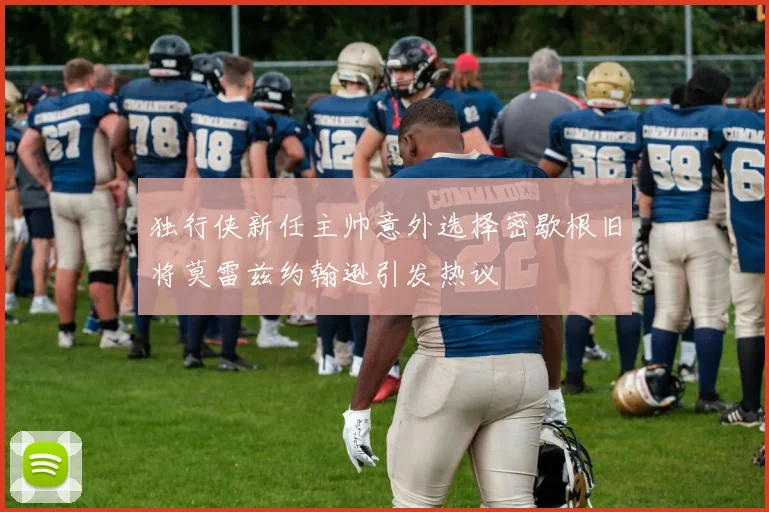 独行侠新任主帅意外选择密歇根旧将莫雷兹约翰逊引发热议