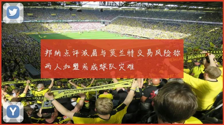 邦纳点评浓眉与莫兰特交易风险称两人加盟或成球队灾难